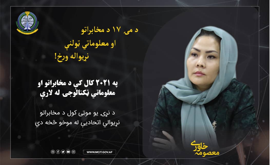 یکی از اهداف اتحادیه بین المللی مخابرات در سال ۲۰۲۱ پشتو