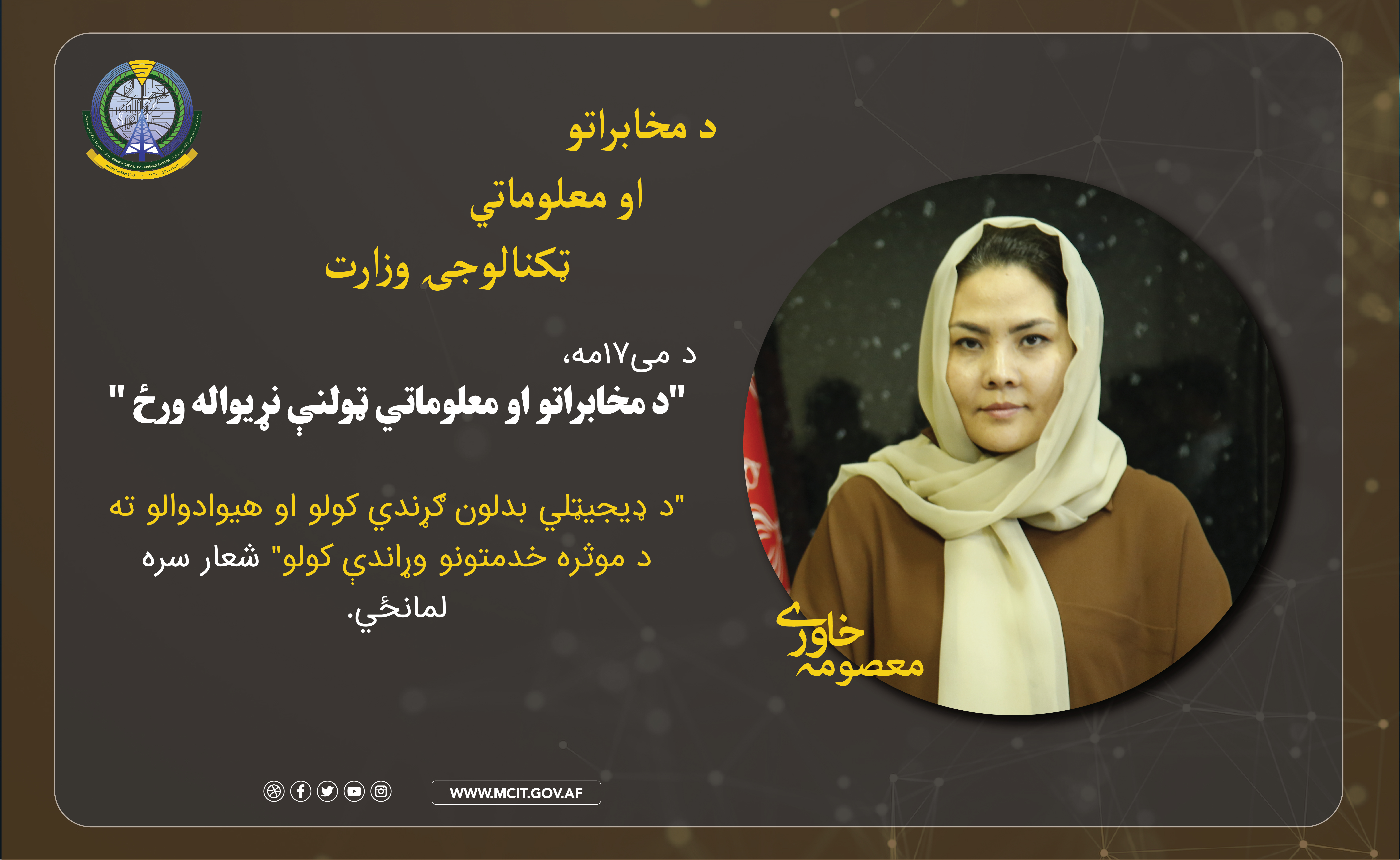 ۱۷ می روز جهانی مخابرات پشتو